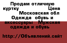 Продам отличную куртку Marks Spencer › Цена ­ 1 200 - Московская обл. Одежда, обувь и аксессуары » Мужская одежда и обувь   
